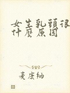 女生乳头很痒是什么原因