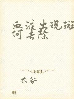 血液出现斑块如何去除