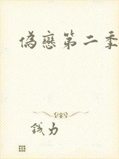 伪恋第二季封面