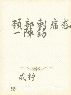 颈部刺痛感一阵一阵的