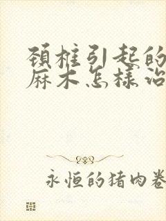 颈椎引起的手指麻木怎样治疗方法