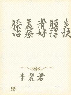 膝盖滑膜炎怎么治疗好得快