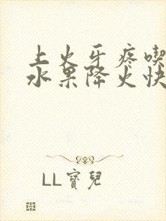 上火牙疼吃什么水果降火快封面