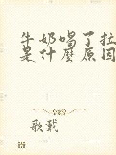 牛奶喝了拉肚子是什么原因