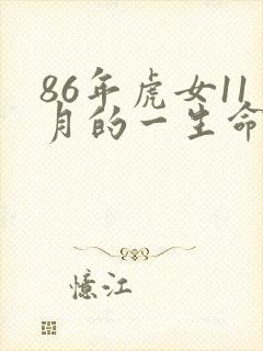 86年虎女11月的一生命运