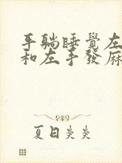 平躺睡觉左胳膊和左手发麻