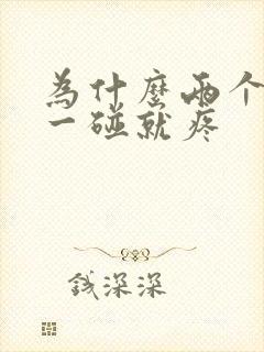 为什么两个乳头一碰就疼封面