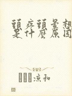 头疼头晕想睡觉是什么原因引起的