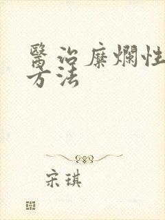 医治糜烂性胃炎方法