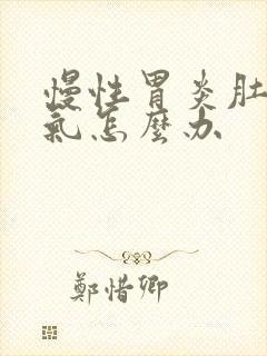 慢性胃炎肚子胀气怎么办