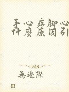 手心疼脚心疼是什么原因引起