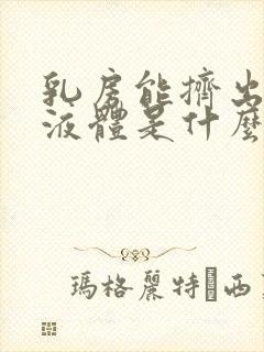 乳房能挤出黄色液体是什么原因