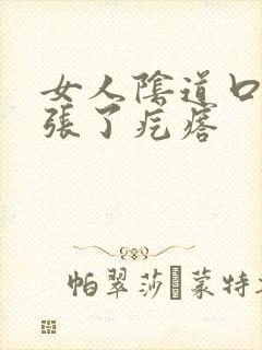 女人阴道口右侧张了疙瘩