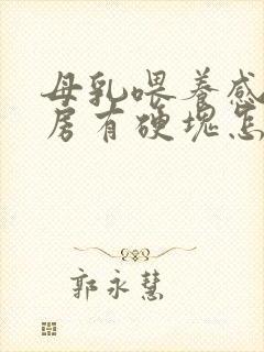 母乳喂养感觉乳房有硬块怎么办