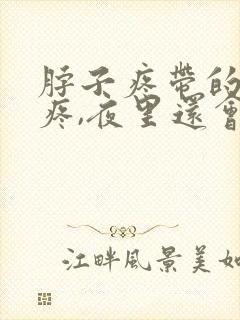 脖子疼带的肩膀疼,夜里还会疼醒