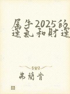 属牛2025的运气和财运怎么样呢