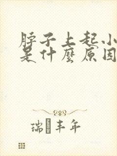 脖子上起小肉粒是什么原因