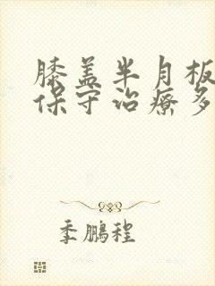 膝盖半月板损伤保守治疗多久可以恢复