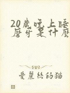 20岁晚上睡觉磨牙是什么原因封面