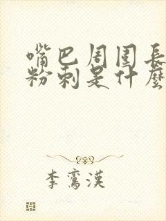 嘴巴周围长闭口粉刺是什么原因