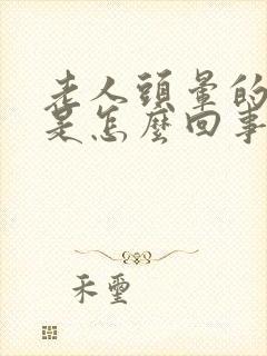 老人头晕的厉害是怎么回事封面