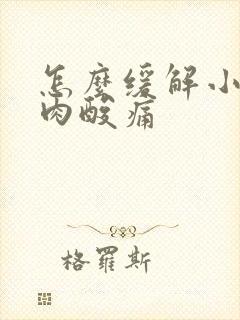 怎么缓解小腿肌肉酸痛