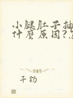 小腿肚子抽筋是什么原因?怎么治?