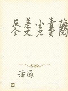 反差小青梅小说全文免费阅读