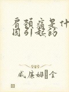 肩颈痛是什么原因引起的