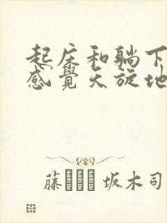 起床和躺下头晕感觉天旋地转是什么原因封面