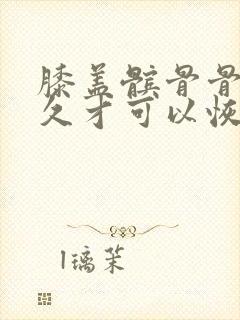 膝盖髌骨骨折多久才可以恢复走路