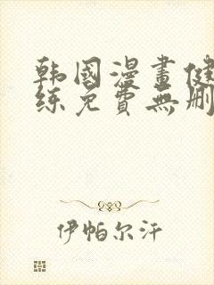 韩国漫画健身教练免费无删减