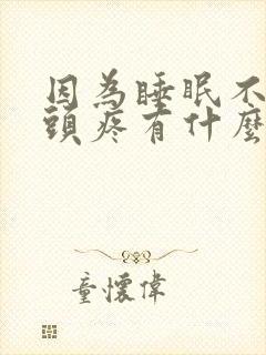 因为睡眠不足的头疼有什么办法缓解吗