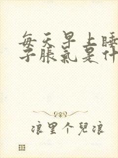 每天早上睡醒肚子胀气是什么原因封面