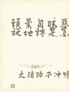 头晕目眩恶心天旋地转是怎么回事