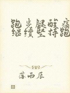 跑步腿酸痛还要继续坚持跑吗封面