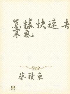 怎样快速去湿气寒气