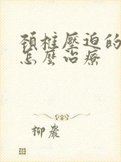 颈椎压迫的手麻怎么治疗