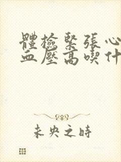 体检紧张心跳快血压高吃什么药