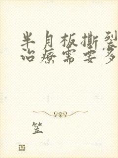 半月板撕裂手术治疗需要多少钱