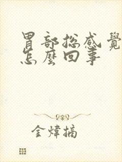 胃部总感觉烧心怎么回事