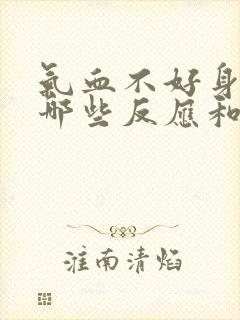 气血不好身体有哪些反应和表现