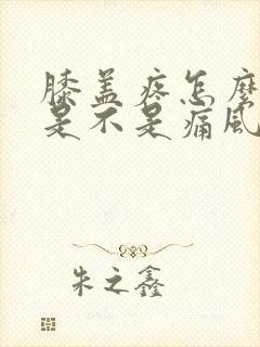 膝盖疼怎么判断是不是痛风