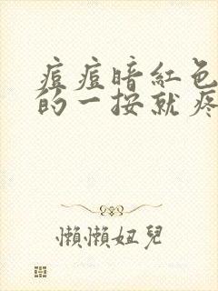 痘痘暗红色硬硬的一按就疼封面