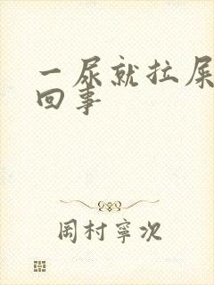 一尿就拉屎怎么回事封面