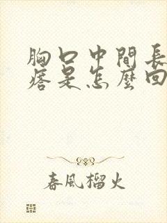 胸口中间长小疙瘩是怎么回事