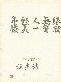 年轻人无缘无故膝盖一弯就痛