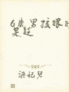 6岁男孩眼睛总是眨封面