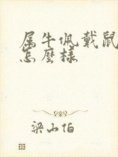 属牛佩戴鼠运气怎么样