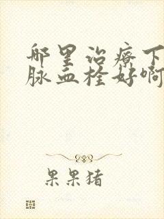 哪里治疗下肢静脉血栓好啊